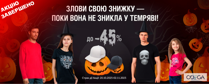 Акція на Хелловін!