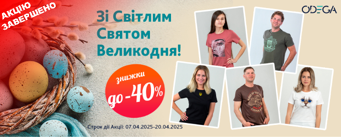Акція до Великодня 2025
