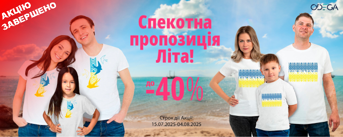 Спекотна пропозиція Літа!