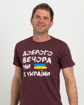 Футболка чоловіча Доброго вечора ми з України темно-червона - 00553 Футболка чоловіча Доброго вечора ми з України темно-червона - 00553