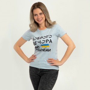 Футболка жіноча Доброго вечора ми з України тепло-небесна - 02758 Футболка жіноча Доброго вечора ми з України тепло-небесна - 02758