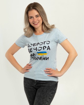 Футболка жіноча Доброго вечора ми з України тепло-небесна - 02758 Футболка жіноча Доброго вечора ми з України тепло-небесна - 02758