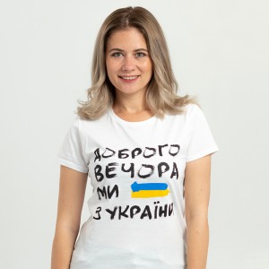 Футболка жіноча Доброго вечора ми з України біла - 03581 Футболка жіноча Доброго вечора ми з України біла - 03581