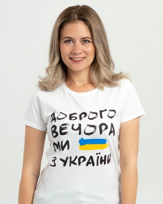 Футболка жіноча Доброго вечора ми з України біла - 03581 Футболка жіноча Доброго вечора ми з України біла - 03581