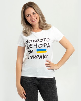 Футболка жіноча Доброго вечора ми з України біла - 03581 Футболка жіноча Доброго вечора ми з України біла - 03581