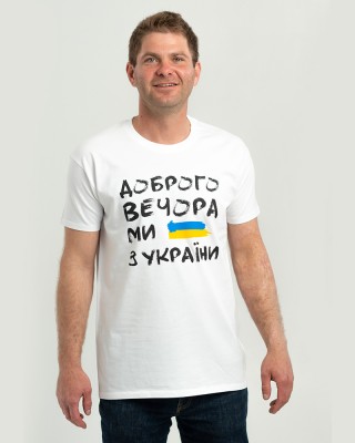 Футболка чоловіча Доброго вечора ми з України біла - 11500 Футболка чоловіча Доброго вечора ми з України біла - 11500