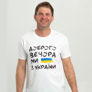 Футболка чоловіча Доброго вечора ми з України біла - 11500 Футболка чоловіча Доброго вечора ми з України біла - 11500