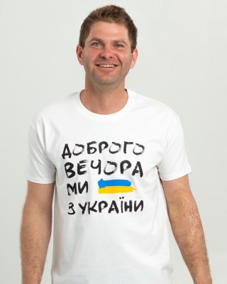 Футболка чоловіча Доброго вечора ми з України біла - 11500 Футболка чоловіча Доброго вечора ми з України біла - 11500