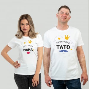 Футболка чоловіча Парна найкращі мама і тато біла - 11500 Футболка чоловіча Парна найкращі мама і тато біла - 11500