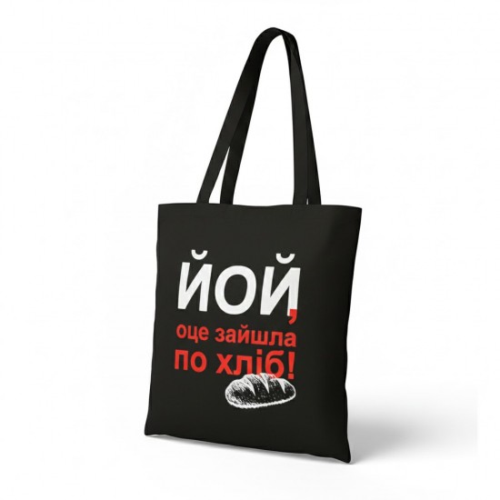 Шопер з довгими ручками Йой оце зайшла по хліб чорний
