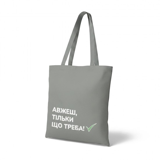 Шопер з довгими ручками Авжеш тільки що треба сірий