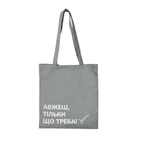 Шопер з довгими ручками Авжеш тільки що треба сірий
