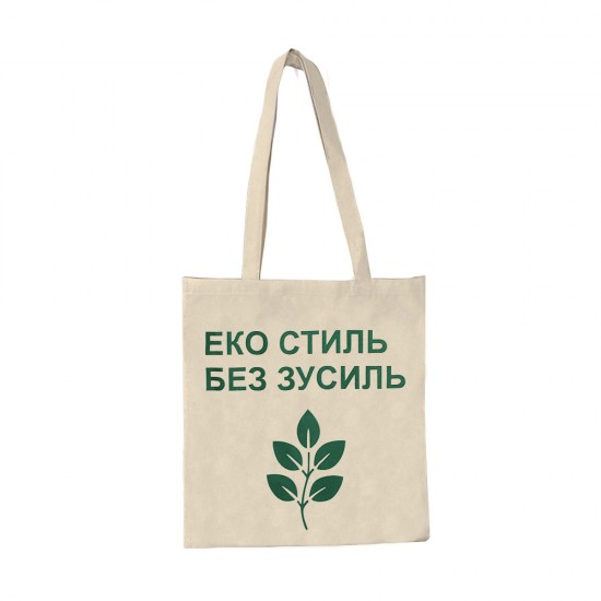 Шопер з довгими ручками Еко стиль без зусиль натуральний