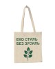 Шопер з довгими ручками Еко стиль без зусиль натуральний