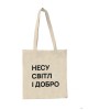 Шопер з довгими ручками Несу світло і добро натуральний