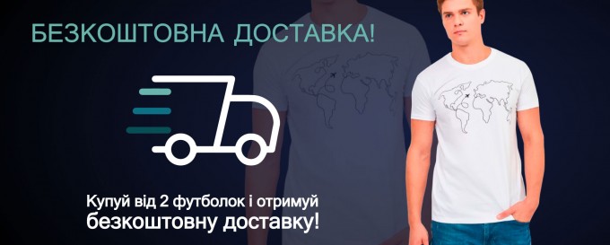 акції безкоштовна доставка футболки з принтами